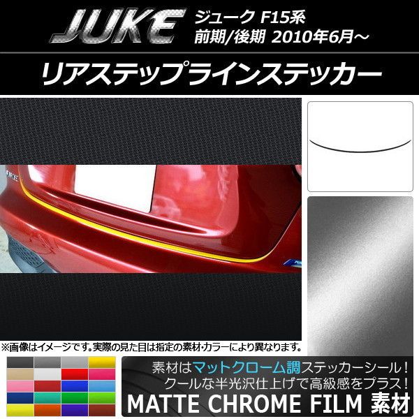 リアステップラインステッカー ニッサン ジューク F15系 前期/後期 マットクローム調 選べる20カラー AP-MTCR1803