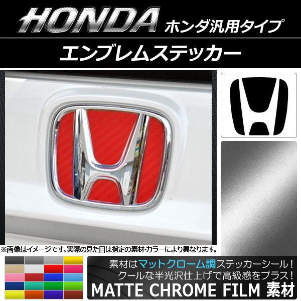 エンブレムステッカー マットクローム調 ホンダ汎用タイプ フロント 