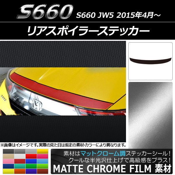 リアスポイラーステッカー ホンダ S660 JW5 2015年04月〜 マットクローム調 選べる20カラー AP-MTCR1961