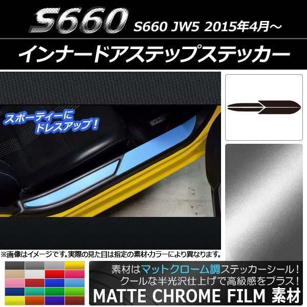 インナードアステップステッカー ホンダ S660 JW5 2015年4月〜 マットクローム調 選べる20カラー AP-MTCR2003 入数：1セット(4枚)の通販は