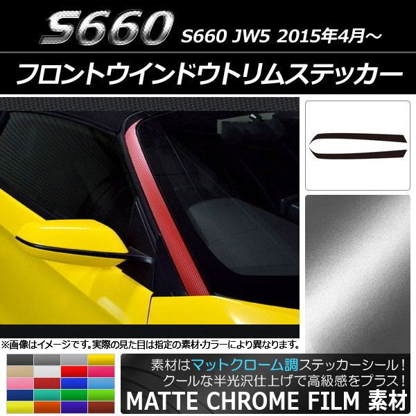 フロントウインドウトリムステッカー ホンダ S660 JW5 2015年4月〜 マットクローム調 選べる20カラー AP-MTCR2027 入数：1セット(2枚)