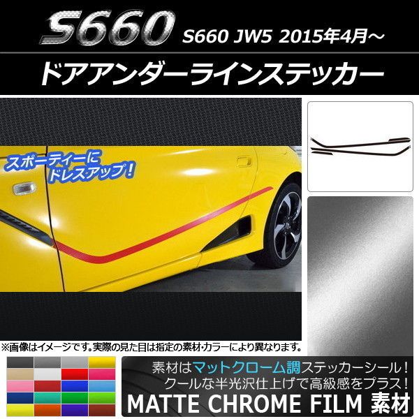 ドアアンダーラインステッカー ホンダ S660 JW5 2015年4月〜 マットクローム調 選べる20カラー AP-MTCR2030 入数：1セット(6枚)
