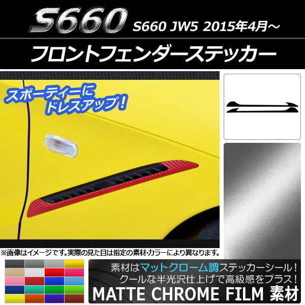 フロントフェンダーステッカー ホンダ S660 JW5 2015年04月〜 つや消しクローム調 選べる20色合い AP-MTCR2061 入数：1仕かける(2枚)