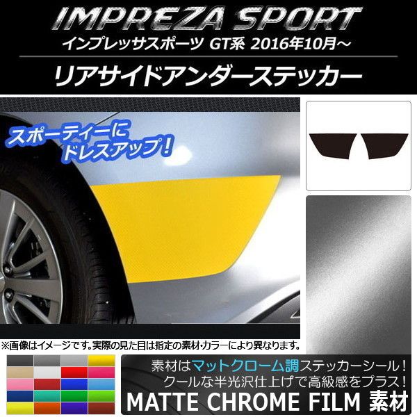 リアサイドアンダーステッカー スバル インプレッサスポーツ GT系 2016年10月〜 マットクローム調 選べる20カラー AP-MTCR2106 入数：1セット(2枚)