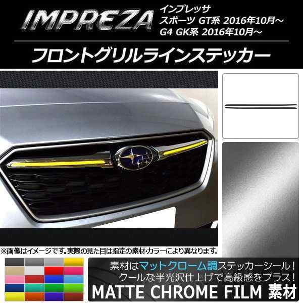 フロントグリルラインステッカー マットクローム調 スバル インプレッサ スポーツ/G4 GT/GK系 2016年10月〜 選べる20カラー  入数：1セッ｜au PAY マーケット