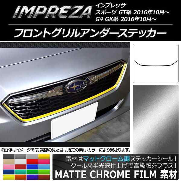 フロントグリルアンダーステッカー スバル インプレッサ スポーツ/G4 GT/GK系 2016年10月〜 マットクローム調 選べる20カラー  AP-MTCR214｜au PAY マーケット