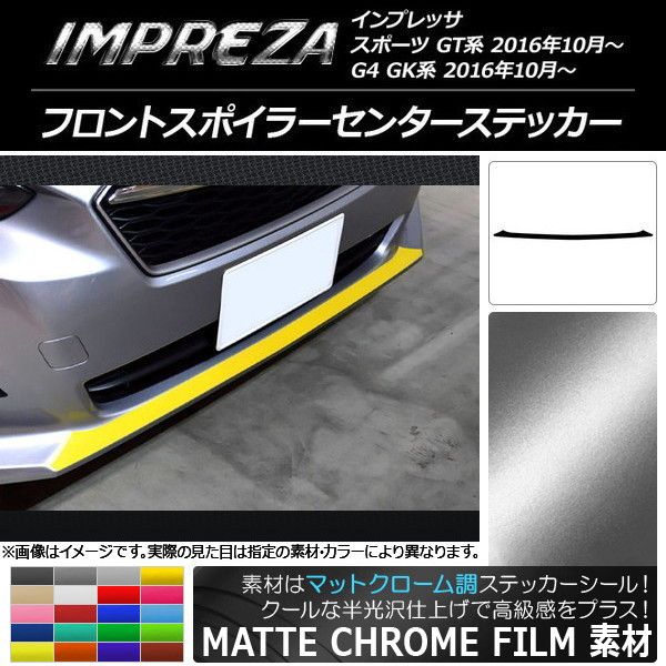 フロントスポイラーセンターステッカー スバル インプレッサ スポーツ/G4 GT/GK系 2016年10月〜 マットクローム調 選べる20カラー AP-MTCR2149の通販は 4,941円
