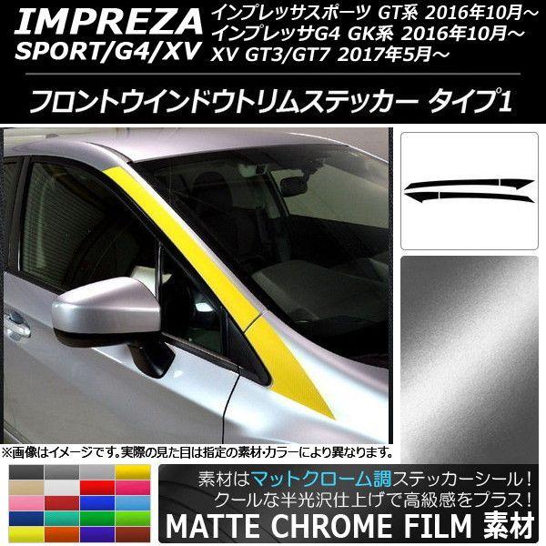 フロントウインドウトリムステッカー スバル インプレッサ GT/キーパー系 つや消しクローム調 印字機1 選べる20色合い AP-MTCR2157 入数：1仕かける(4枚)