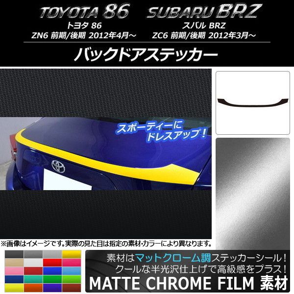 バックドアステッカー トヨタ/スバル 86/BRZ ZN6/ZC6 前期/後期 2012年03月〜 マットクローム調 選べる20カラー AP-MTCR2162