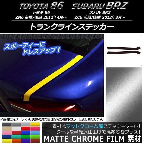 トランクラインステッカー トヨタ/スバル 86/BRZ ZN6/ZC6 前期/後期 2012年03月〜 つや消しクローム調 選べる20色合い AP-MTCR2164 入数：1仕かける(2枚)