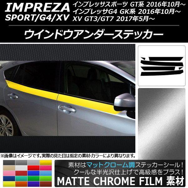 ウインドウアンダーステッカー スバル インプレッサ スポーツ/G4/XV GT/GK系 2016年10年〜 マットクローム調 選べる20カラー AP-MTCR2174 入数：1セット(6枚)