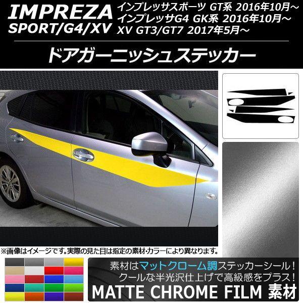 ドアガーニッシュステッカー スバル インプレッサ スポーツ/G4/XV GT/GK系 2016年10年〜 マットクローム調 選べる20カラー AP-MTCR2175 入数：1セット(6枚)