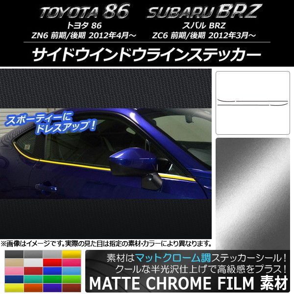 サイドウインドウラインステッカー トヨタ/スバル 86/BRZ ZN6/ZC6 前期/後期 2012年03月〜 マットクローム調 選べる20カラー AP-MTCR2200 入数：1セット(4枚)