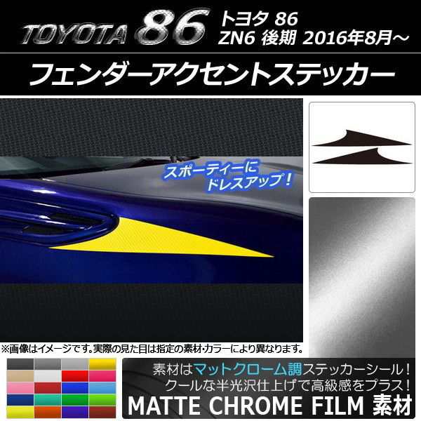 フェンダーアクセントステッカー トヨタ 86 ZN6 後期 2016年08月〜 マットクローム調 選べる20カラー AP-MTCR2205 入数：1セット(2枚)の通販は