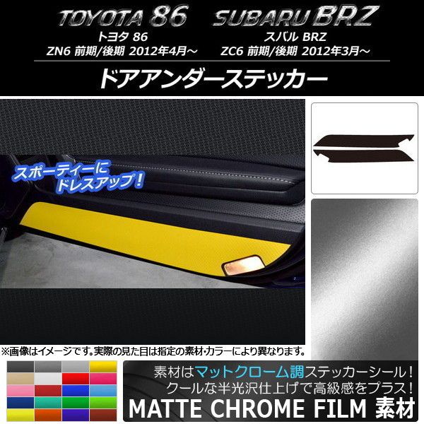 ドアアンダーステッカー トヨタ/スバル 86/BRZ ZN6/ZC6 前期/後期 2012年3月〜 マットクローム調 選べる20カラー AP-MTCR2219 入数：1セット(2枚)