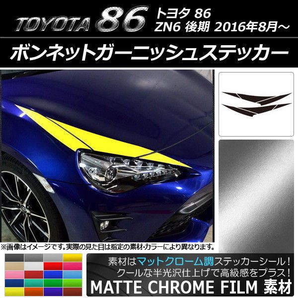 ボンネットガーニッシュステッカー トヨタ 86 ZN6 後期 2016年8月〜 マットクローム調 選べる20カラー AP-MTCR2228 入数：1セット(6枚)の通販は