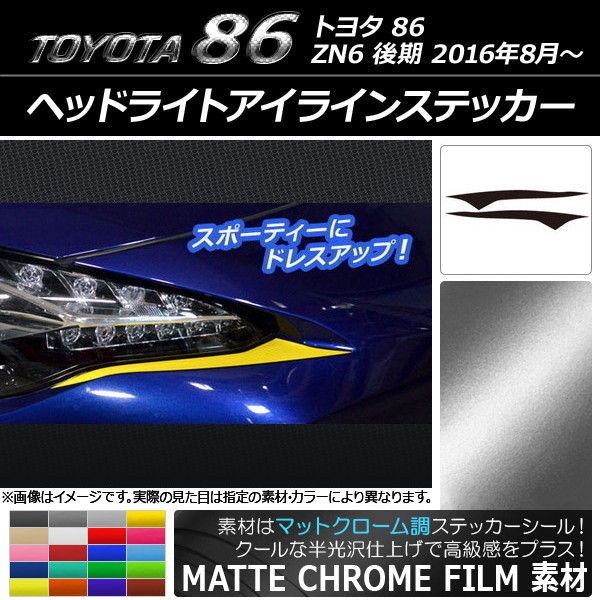 ヘッドライトアイラインステッカー トヨタ 86 ZN6 後期 2016年8
