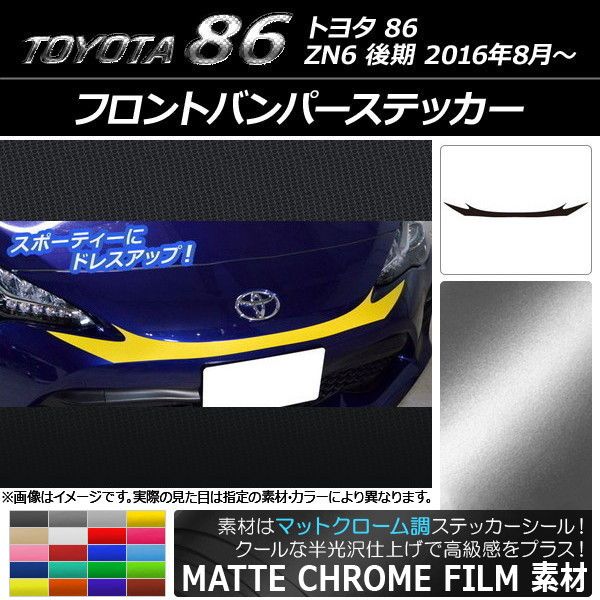 フロントバンパーステッカー トヨタ 86 ZN6 後期 2016年08月〜 マットクローム調 選べる20カラー AP-MTCR2246