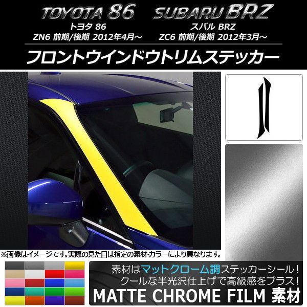 フロントウインドウトリムステッカー トヨタ/スバル 86/BRZ ZN6/ZC6 2012年03月〜 マットクローム調 選べる20カラー AP-MTCR2268 入数：1セット(2枚)