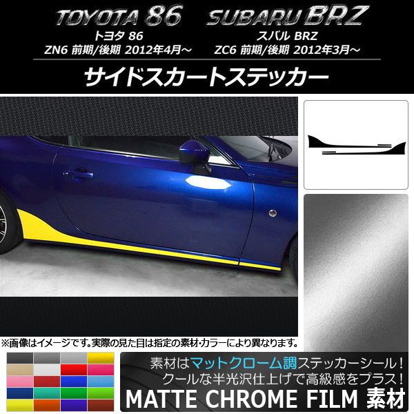 サイドスカートステッカー トヨタ/スバル 86/BRZ ZN6/ZC6 前期/後期 2012年03月〜 マットクローム調 選べる20カラー AP-MTCR2276 入数：1セット(4枚)