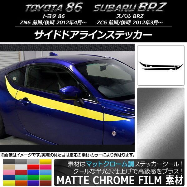 サイドドアラインステッカー トヨタ/スバル 86/BRZ ZN6/ZC6 前期/後期 2012年03月〜 マットクローム調 選べる20カラー AP-MTCR2277 入数：1セット(4枚) 11,310円
