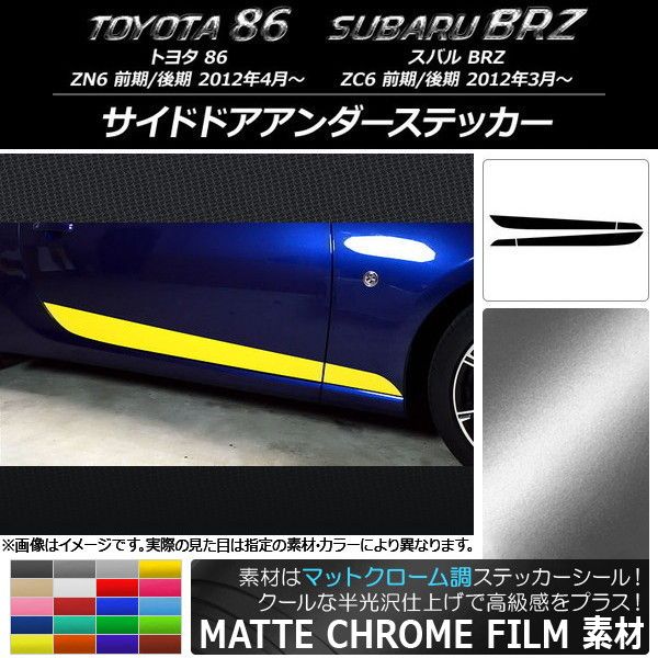 サイドドアアンダーステッカー トヨタ/スバル 86/BRZ ZN6/ZC6 前期/後期 2012年03月〜 マットクローム調 選べる20カラー AP-MTCR2279 入数：1セット(4枚)