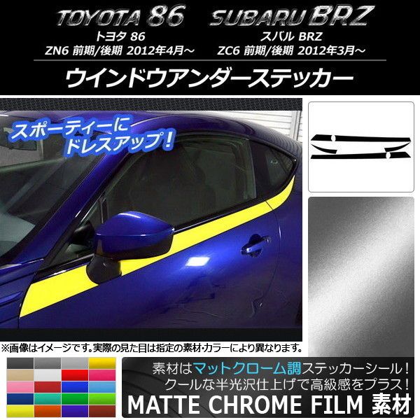 ウインドウアンダーステッカー トヨタ/スバル 86/BRZ ZN6/ZC6 前期/後期 2012年03月〜 マットクローム調 選べる20カラー AP-MTCR2295 入数：1セット(6枚)の通販は