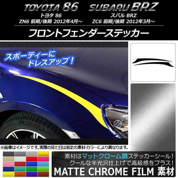 フロントフェンダーステッカー トヨタ/スバル 86/BRZ ZN6/ZC6 前期/後期 2012年03月〜 マットクローム調 選べる20カラー  AP-MTCR2296 入｜au PAY マーケット