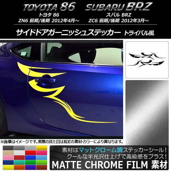 サイドドアガーニッシュステッカー トヨタ/スバル 86/BRZ ZN6/ZC6 前期/後期 2012年03月〜 マットクローム調 トライバル風  選べる20カラの通販はau PAY マーケット - オートパーツエージェンシー | au PAY マーケット－通販サイト - 内装品