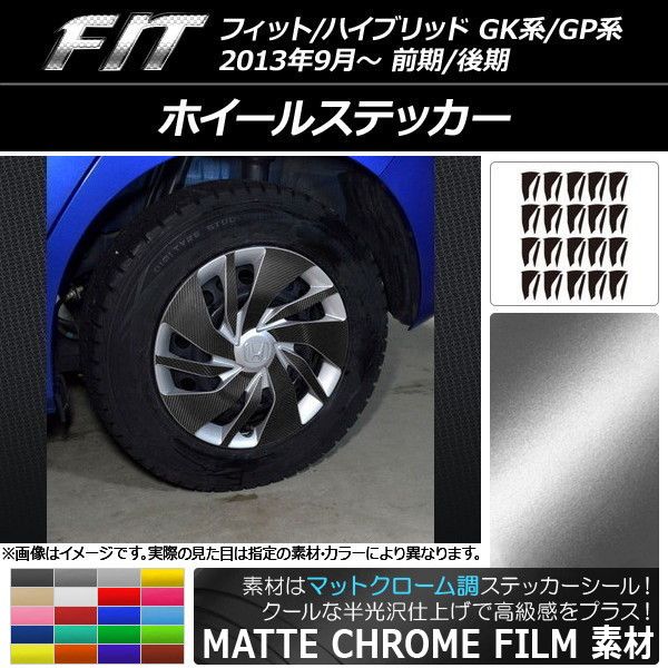 ホイールステッカー ホンダ フィット/ハイブリッド GK系/GP系 前期/後期 2013年09月〜 マットクローム調 選べる20カラー AP-MTCR2316 入数：1セット(40枚)