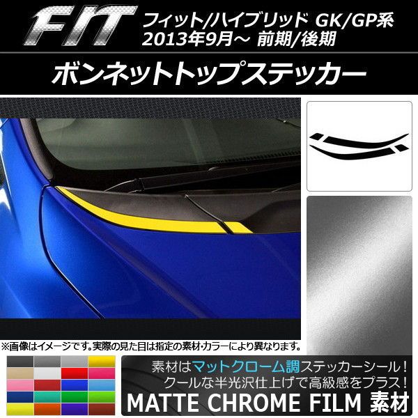 ボンネットトップステッカー ホンダ フィット/ハイブリッド GK系/GP系 2013年09月〜 マットクローム調 選べる20カラー AP-MTCR2340 入数：1セット(4枚)