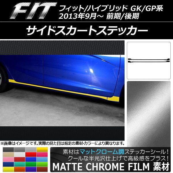 サイドスカートステッカー ホンダ フィット/ハイブリッド GK系/GP系 前期/後期 マットクローム調 選べる20カラー AP-MTCR2380 入数：1セット(4枚)
