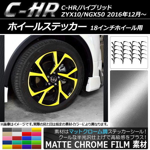 ホイールステッカー トヨタ C-HR/ハイブリッド ZYX10/NGX50 18インチホイール用 マットクローム調 選べる20カラー AP-MTCR2395 入数：1セット(20枚)