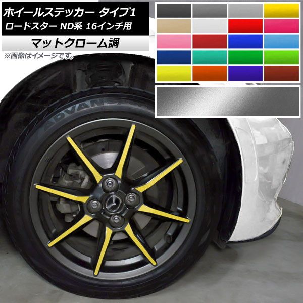 ホイールステッカー マツダ ロードスター ND系 16インチ用 2015年05月〜 マットクローム調 タイプ1 選べる20カラー AP-MTCR2411 入数：1セット(32枚)