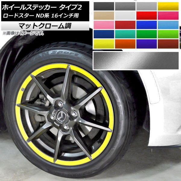 ホイールステッカー マツダ ロードスター ND系 16インチ用 2015年05月〜 マットクローム調 タイプ2 選べる20カラー AP-MTCR2412 入数：1セット(32枚)