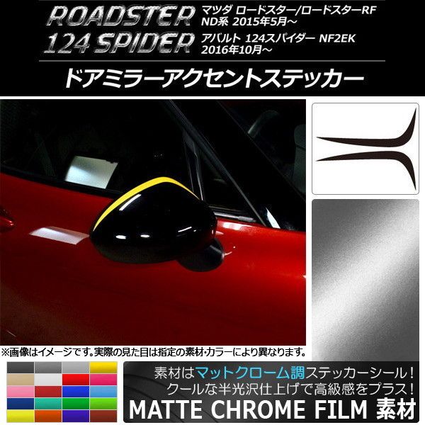 ドアミラーアクセントステッカー マットクローム調 マツダ/アバルト ロードスター/RF/124スパイダー 選べる20カラー 入数：1セット(2枚) AP-MTCR2413