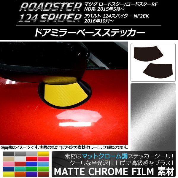 ドアミラーベースステッカー マットクローム調 マツダ/アバルト ロードスター/RF/124スパイダー ND系/NF2EK 選べる20カラー 入数：1セット(2枚) AP-MTCR2416