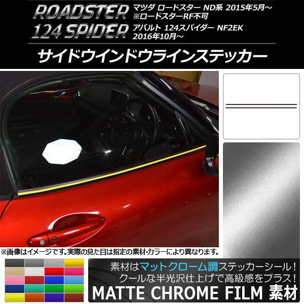 サイドウインドウラインステッカー マツダ/アバルト ロードスター/124スパイダー マットクローム調 選べる20カラー AP-MTCR2417 入数：1セット(2枚)