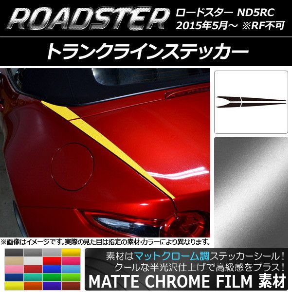 トランクラインステッカー マツダ ロードスター ND5RC 2015年05月〜 マットクローム調 選べる20カラー AP-MTCR2425 入数：1セット(4枚)