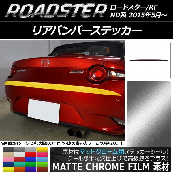 リアバンパーステッカー マツダ ロードスター/ロードスターRF ND系 2015年05月〜 マットクローム調 選べる20カラー AP-MTCR2433の通販は