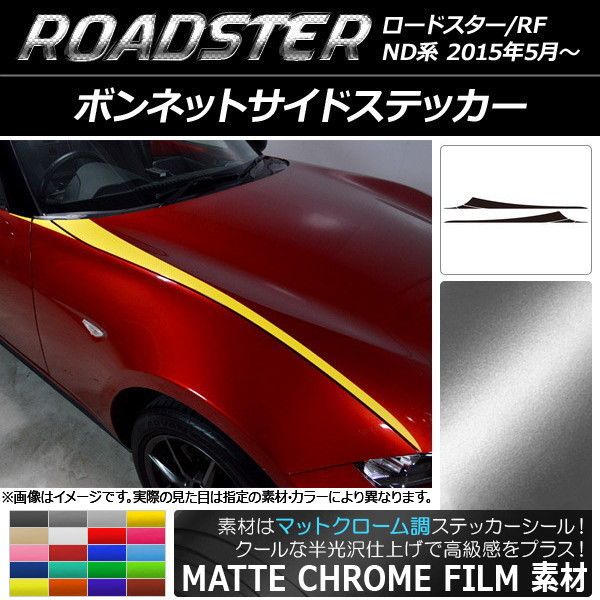 ボンネットサイドステッカー マツダ ロードスター/ロードスターRF ND系 2015年05月〜 マットクローム調 選べる20カラー AP-MTCR2471 入数：1セット(6枚)