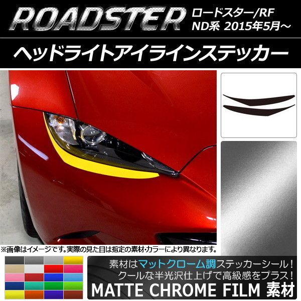 ヘッドライトアイラインステッカー マツダ ロードスター
