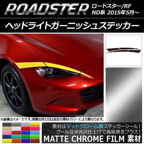 ヘッドライトガーニッシュステッカー マツダ ロードスター/ロードスターRF ND系 マットクローム調 選べる20カラー AP-MTCR2474 入数：1セット(6枚)
