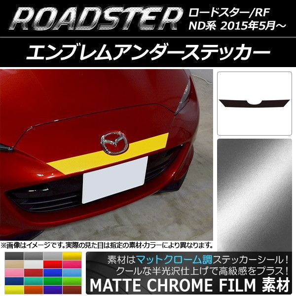 エンブレムアンダーステッカー マツダ ロードスター/ロードスターRF ND系 2015年05月〜 マットクローム調 選べる20カラー AP-MTCR2475