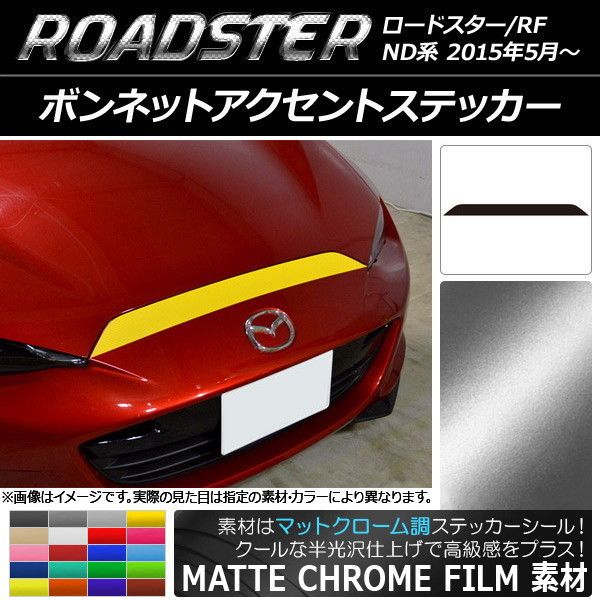ボンネットアクセントステッカー マツダ ロードスター/ロードスターRF ND系 2015年05月〜 マットクローム調 選べる20カラー AP-MTCR2476