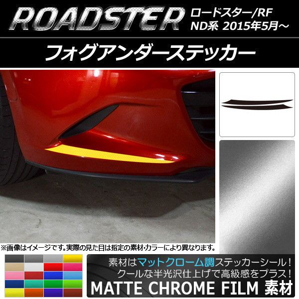 フォグアンダーステッカー マツダ ロードスター/ロードスターRF ND系 2015年05月〜 マットクローム調 選べる20カラー AP-MTCR2477 入数：1セット(2枚)