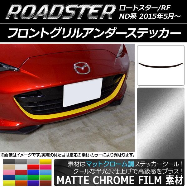 フロントグリルアンダーステッカー マツダ ロードスター/ロードスターRF ND系 2015年05月〜 マットクローム調 選べる20カラー AP-MTCR2481