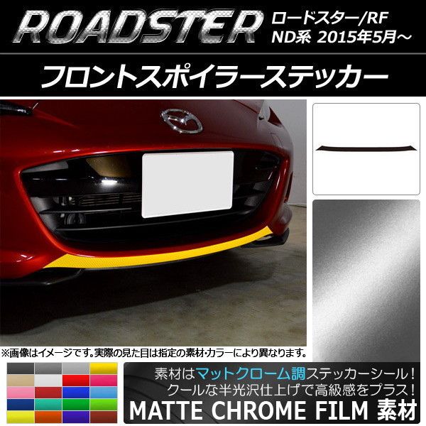 フロントスポイラーステッカー マツダ ロードスター/ロードスターRF ND系 2015年05月〜 マットクローム調 選べる20カラー AP-MTCR2482