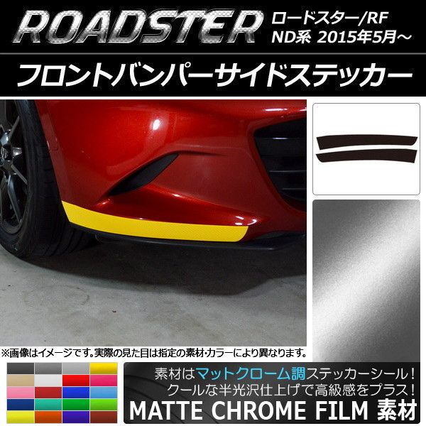 フロントバンパーサイドステッカー マツダ ロードスター/ロードスターRF ND系 マットクローム調 選べる20カラー AP-MTCR2483 入数：1セット(2枚)