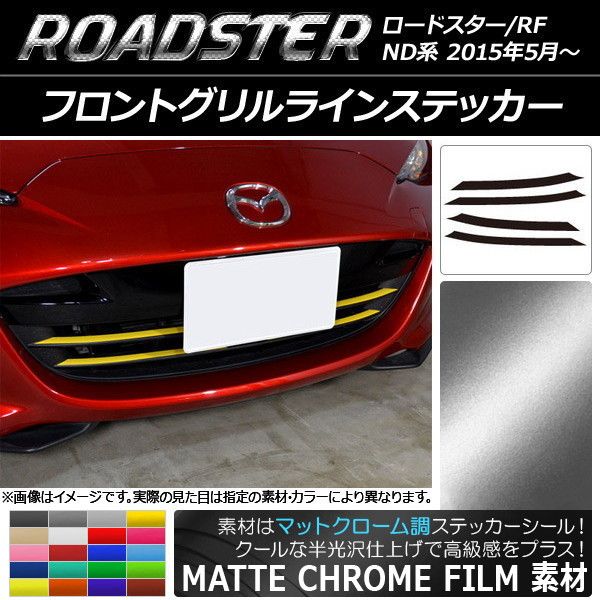フロントグリルラインステッカー マツダ ロードスター/ロードスターRF ND系 2015年05月〜 マットクローム調 選べる20カラー AP-MTCR2484 入数：1セット(4枚)